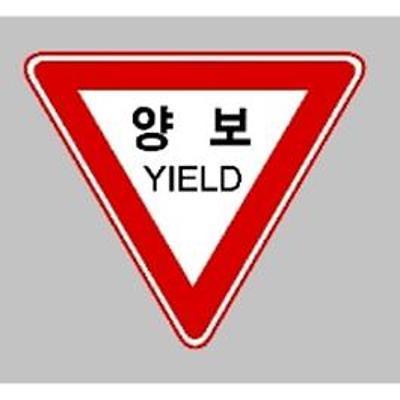 교통안전표지 사진