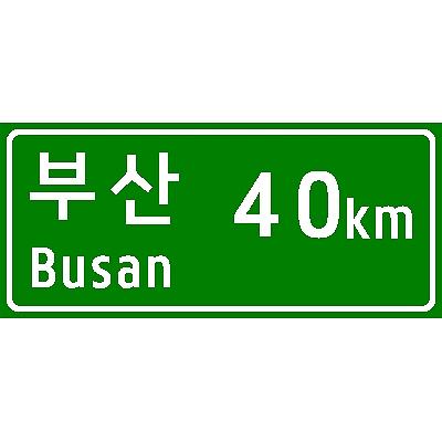 도로표지 사진