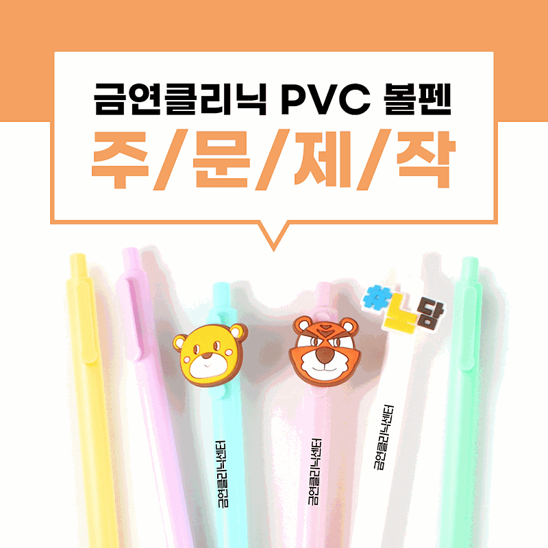 [pvc볼펜-노담] 금연클리닉 PVC 볼펜 제작 노담배어 금연클리닉 #노담 캐릭터 볼펜 사진