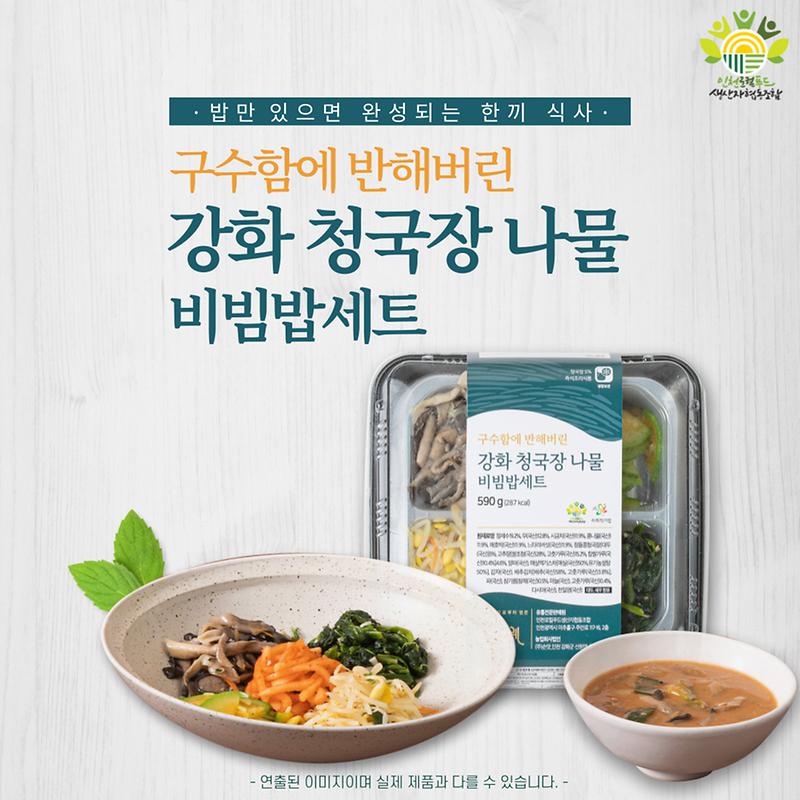 강화 청국장 나물 비빔밥세트 사진