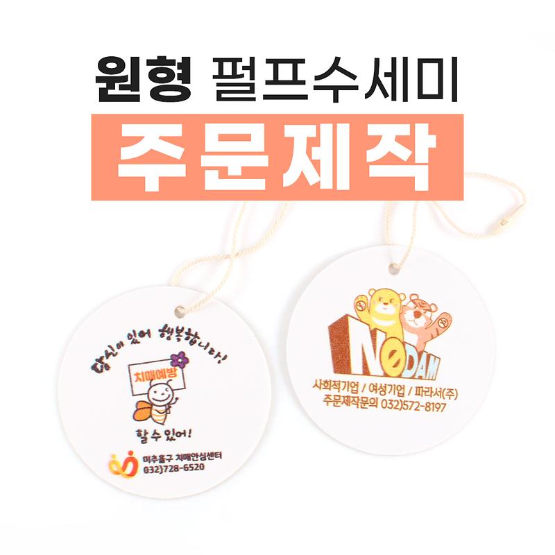 [원형 디자인] 캐릭터 or 로고,문구 인쇄 가능한 친환경 펄프 수세미 - 개별 주문제작 수세미 사진