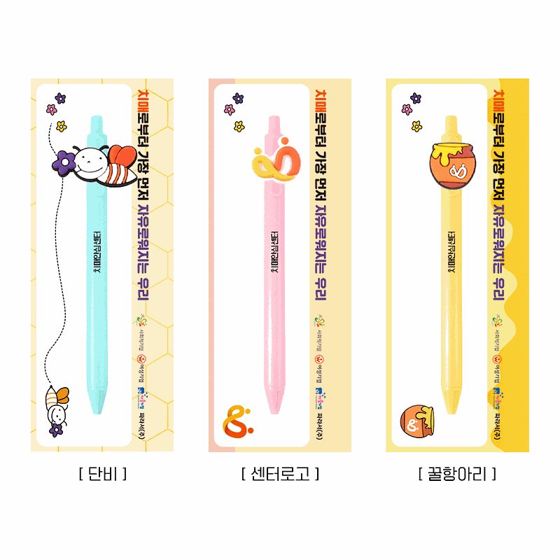 [PVC볼펜-단비] 치매안심센터 PVC볼펜 제작 치매파트너 단비 꿀통 심벌로고 캐릭터 볼펜 사진