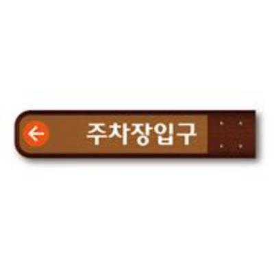 안내판 제품의 1번째 사진 썸네일