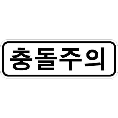 교통안전표지 제품의 1번째 사진 썸네일