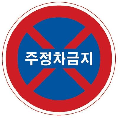 교통안전표지 제품의 1번째 사진 썸네일