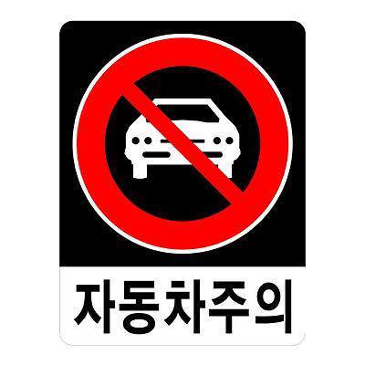 교통안전표지 사진