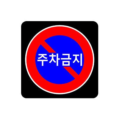 교통안전표지 사진