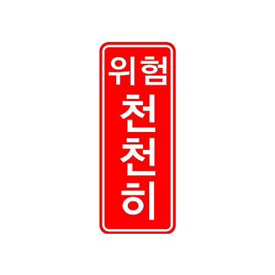 교통안전표지 제품의 1번째 사진 썸네일