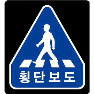 교통안전표지 제품의 1번째 사진 썸네일