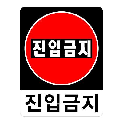 교통안전표지 제품의 1번째 사진 썸네일