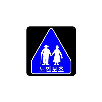 교통안전표지 사진