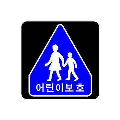 교통안전표지 제품의 1번째 사진 썸네일