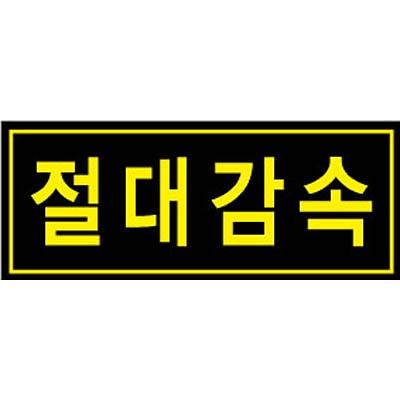 교통안전표지 제품의 1번째 사진 썸네일