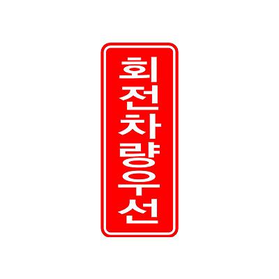 교통안전표지 사진