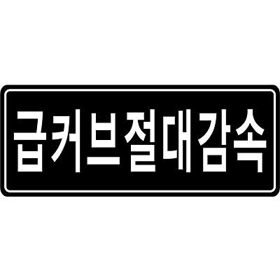 교통안전표지 사진