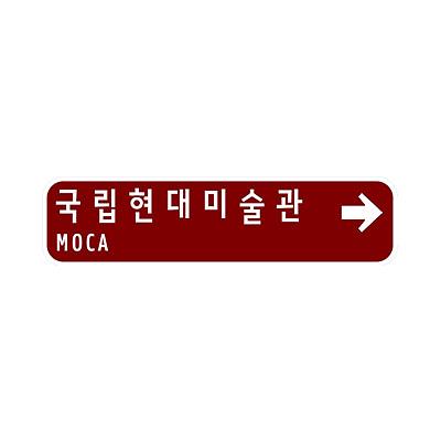 도로표지 제품의 1번째 사진 썸네일