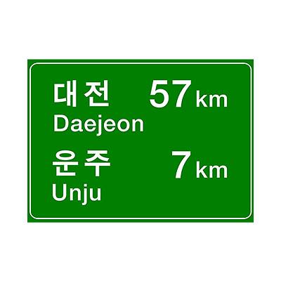도로표지 사진