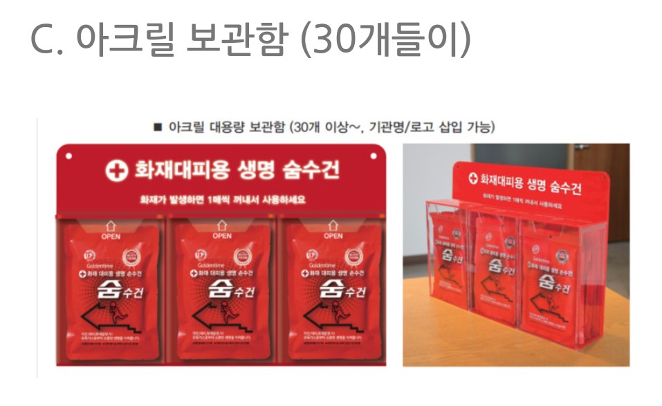 [이레인텍]화재대피용 방연마스크 보관함 아크릴 30개용(숨수건 미포함) 사진