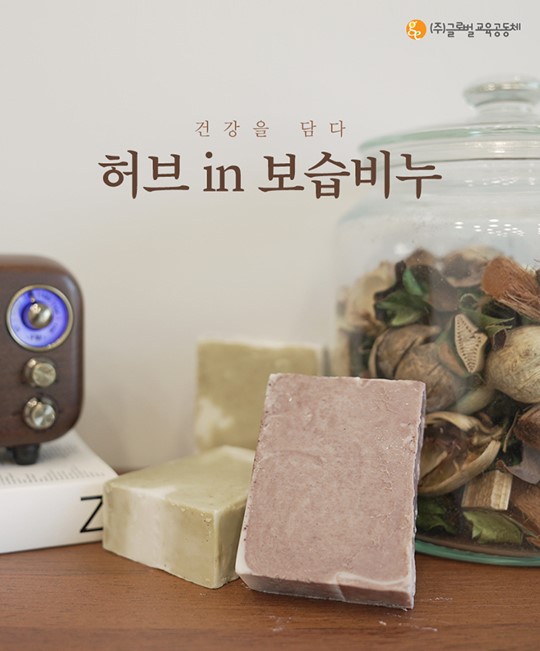 [글로벌교육공동체] 허브in보습비누 사진