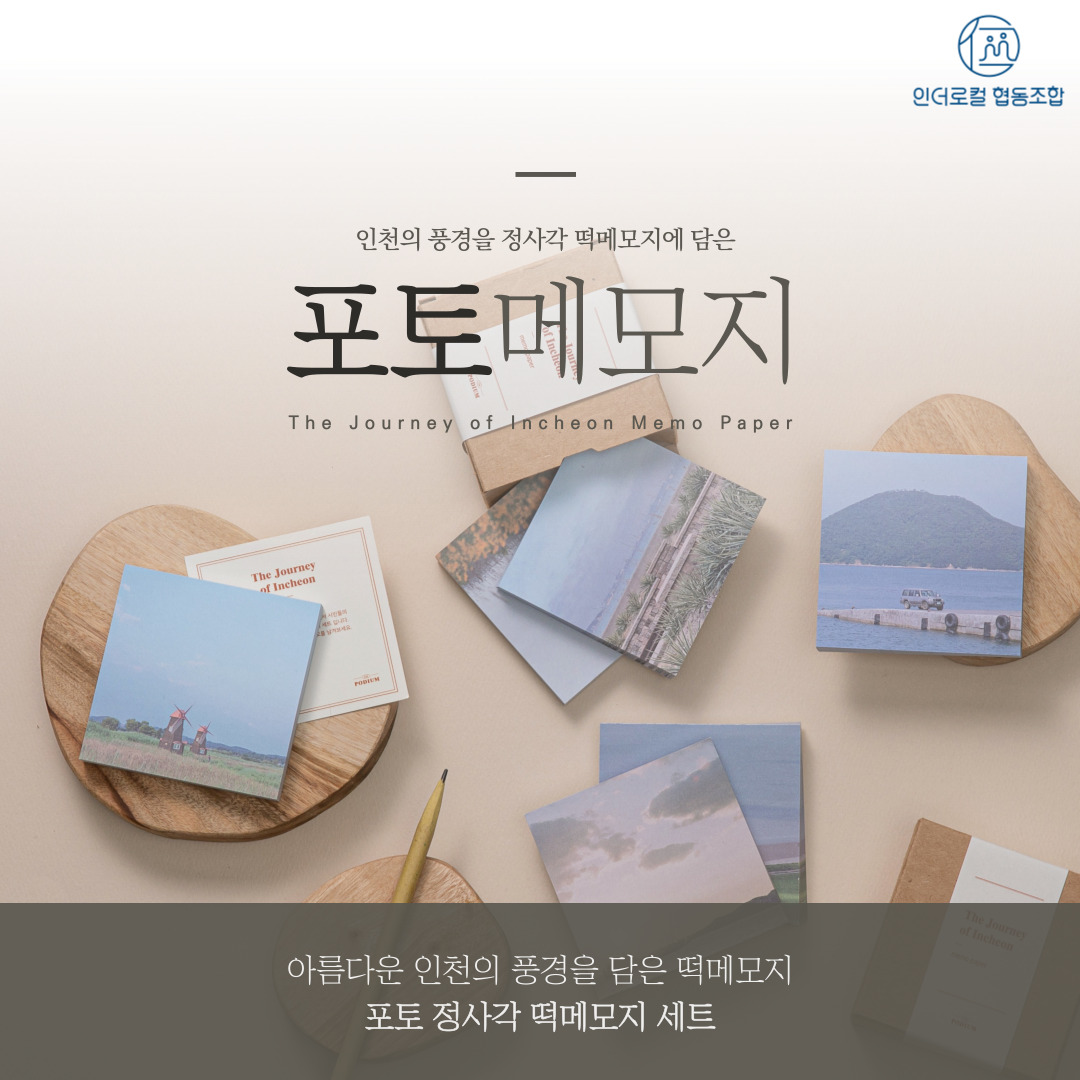 [인더로컬 협동조합] 포토메모지세트 사진