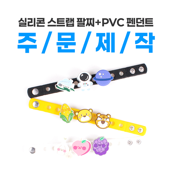 [주문제작] 실리콘 스트랩 팔찌 + PVC 팬던트 캐릭터 로고 맞춤 주문제작 사진