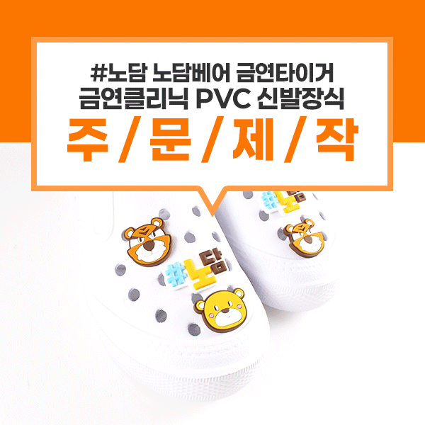 [금연클리닉-pvc신발장식] 캐릭터 pvc 신발참 노담배어 금연타이거 #노담 신발액세서리 사진