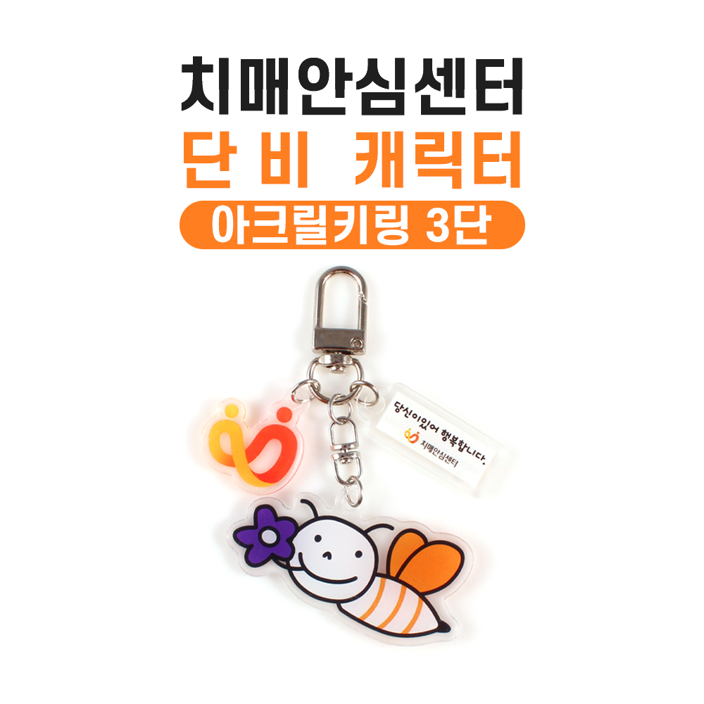 치매안심센터 캐릭터 단비 아크릴키링 3단 사진