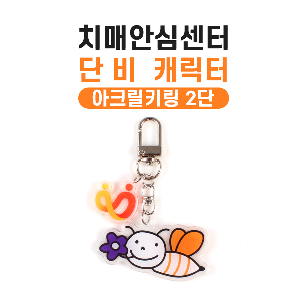 치매안심센터 캐릭터 단비 아크릴키링 2단 사진