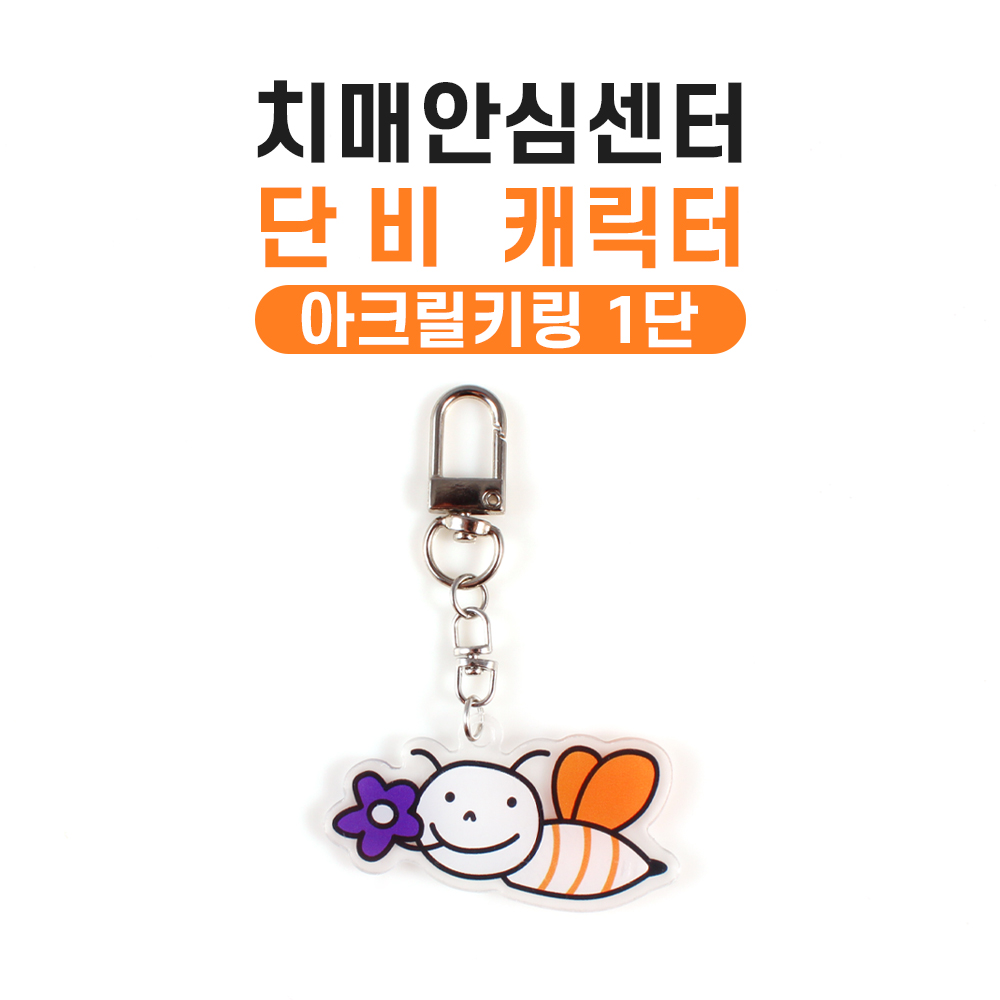 치매안심센터 캐릭터 단비 아크릴키링 1단 사진