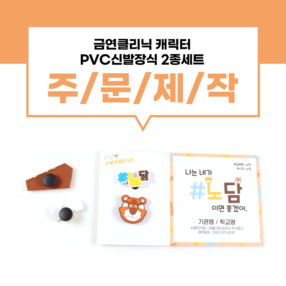 [신발장식 2종-노담-세트] 보건소 금연클리닉 캐릭터 노담배어 금연타이거 pvc 신발장식 택2종 사진
