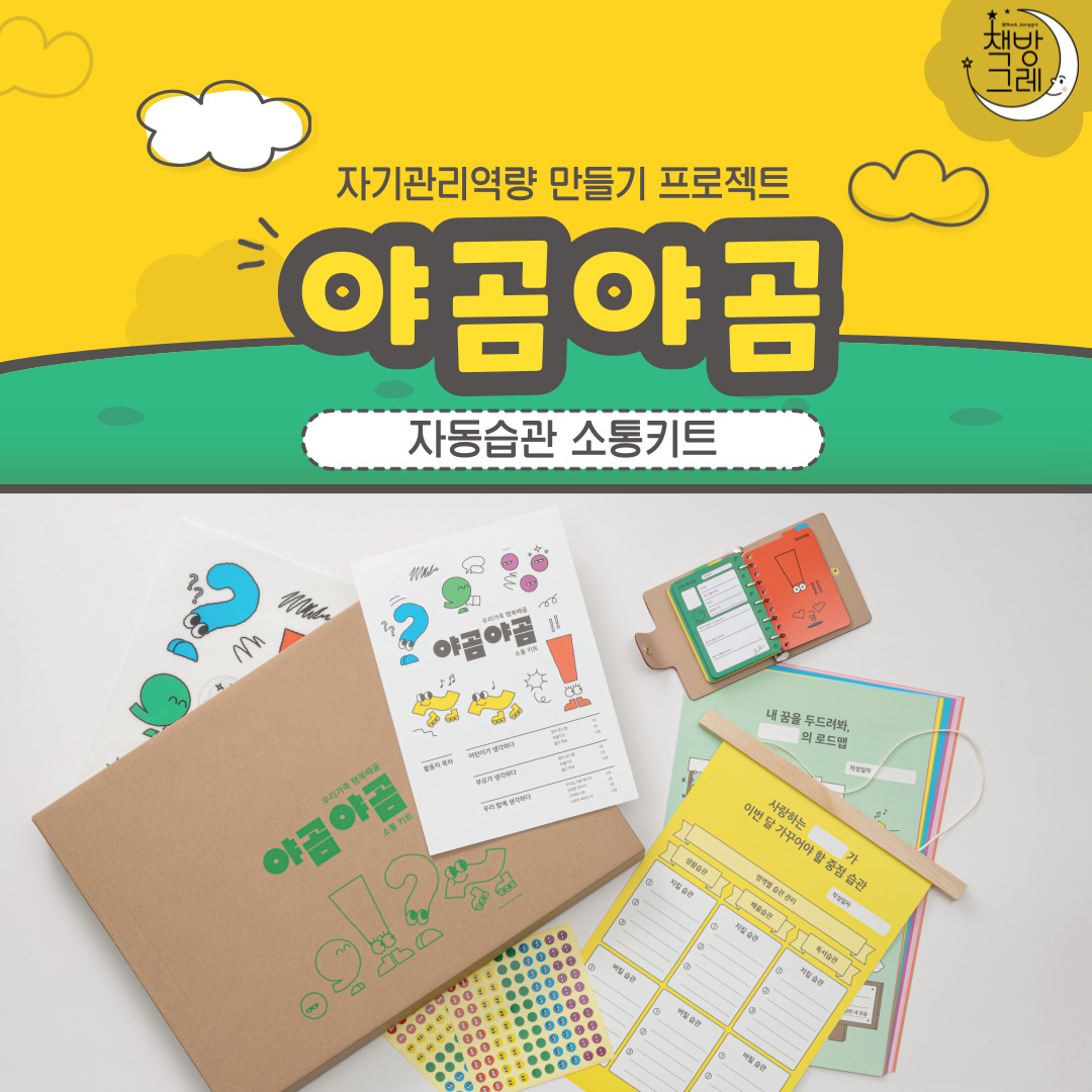 [삶디자인교육협동조합] 야곰야곰 소통키트 사진