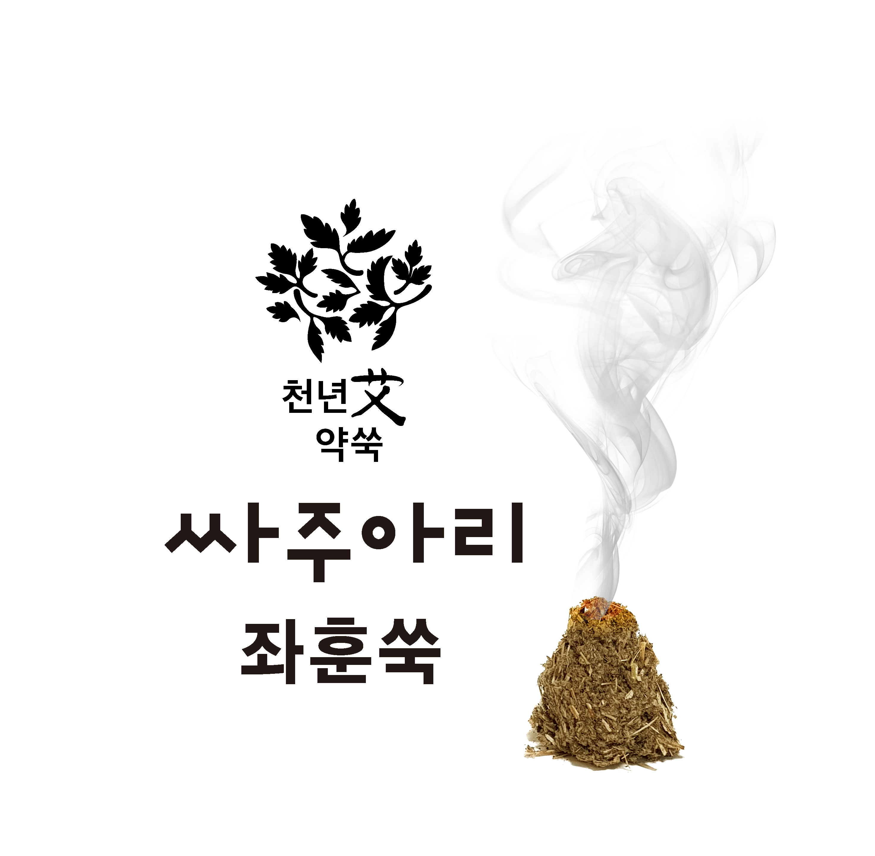 [싸주아리] 싸주아리 좌훈쑥 사진