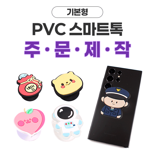 pvc 스마트톡 커스텀 제작 핸드폰 뒷면 무착 톡홀더 주문제작 사진