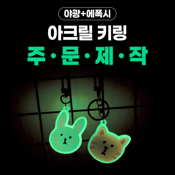 [야광+에폭시] 아크릴 키링 개별 디자인 주문제작 사진