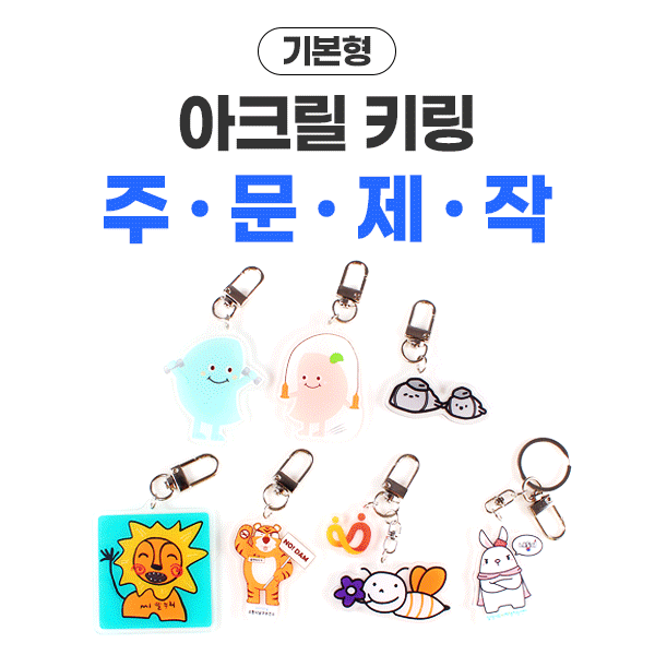 [기본형] 아크릴 키링 개별 디자인 주문제작 사진