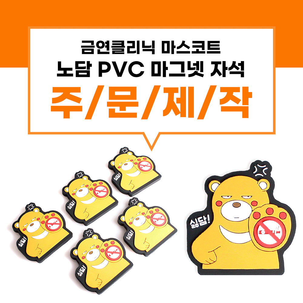 노담 PVC 마그넷 노담배어 냉장고 자석 사진