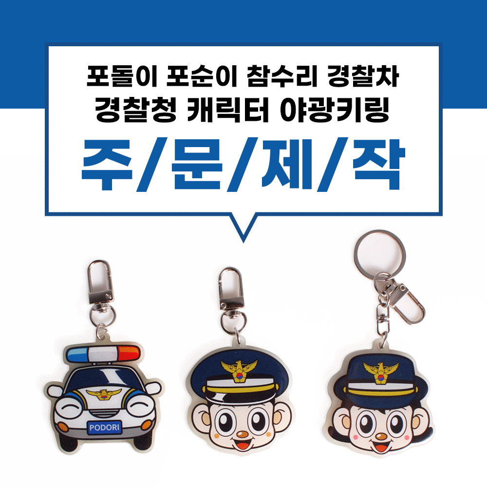 [아크릴 키링 - 경찰청 기념품] 포돌이 포순이 경찰차 야광 아크릴 키링 주문제작 사진
