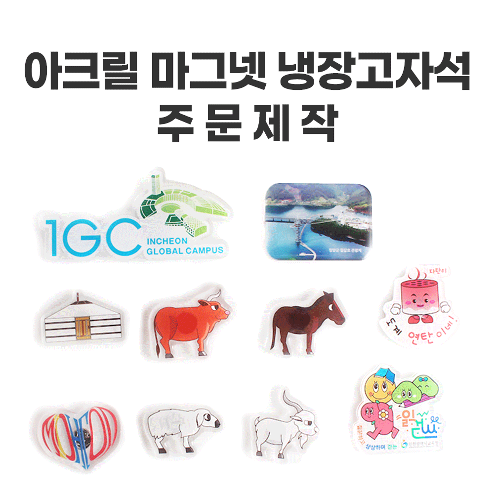 아크릴 마그넷 냉장고 자식 주문제작 사진