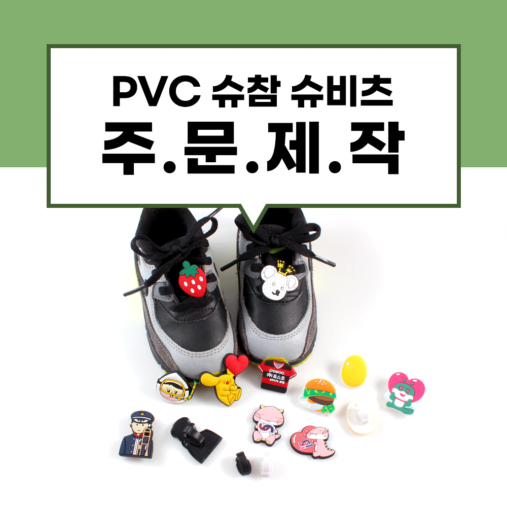 [주문제작] 캐릭터 PVC 슈비츠 제작 슈참 슈클립 운동화장식 끈클립 사진
