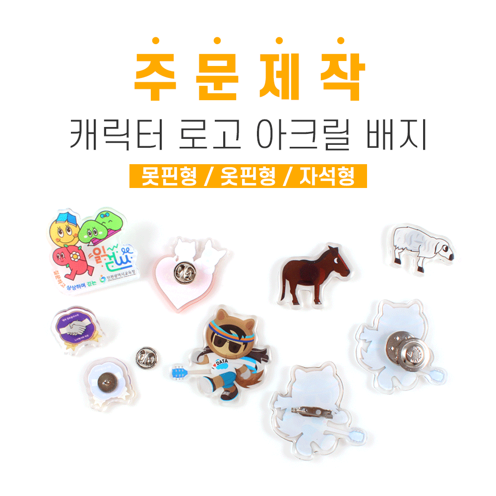 캐릭터 로고 아크릴배지 주문제작 자석형 배지 사진