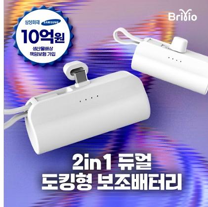 초특가 [브리비오] 2in1 10W 도킹형 미니 보조배터리 5000mAh 1P 사진