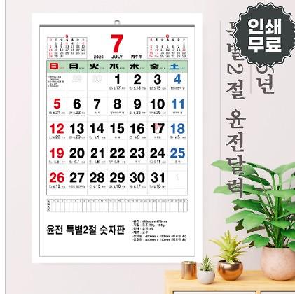 2026년 윤전 특별2절 숫자판 달력 455x675mm (70g/100g) 1P 사진