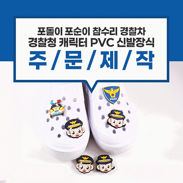 [경찰서 기념품] 캐릭터 PVC 신발장식 포돌이 포순이 참수리 경찰차 신발액세서리 사진