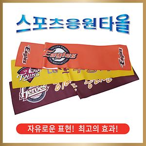 (칼라인쇄) 스포츠 응원타월 / 1P (20*100cm / 40*90cm / 40*80cm) 사진
