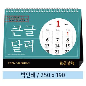 일반형 2026년 큰글달력 탁상카렌다 (250×190mm) 사진