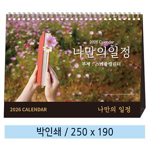일반형 2026년 나만의 일정 스케줄 캘린더 탁상카렌다 (250×190mm) 사진