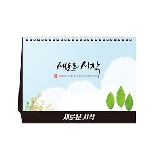 탁상달력 새로운 시작 (250x162mm) 1 사진