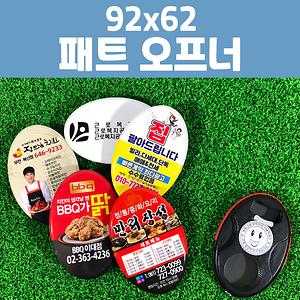 패트 자석 오프너 93x63mm 1P 사진
