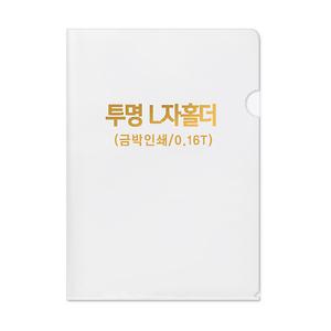 투명L홀더화일 0.16T (박1도인쇄) 1P 사진