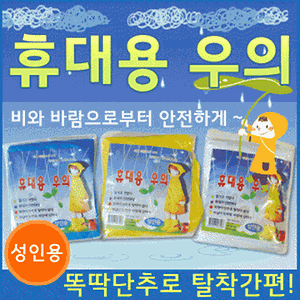 휴대용 우의 사진